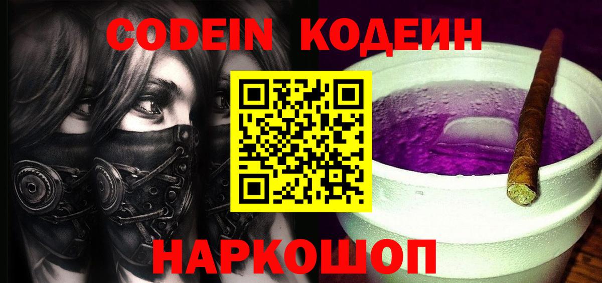 Ульяновск  Кодеин Purple Drank  Вход с VPN 